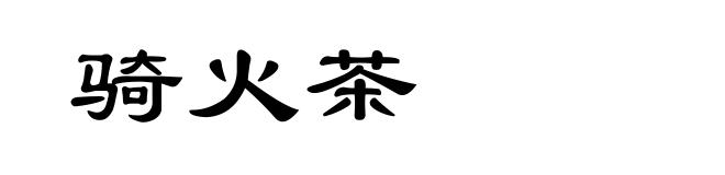 骑火茶