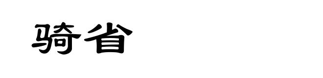 骑省