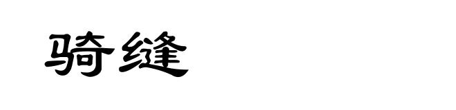 骑缝
