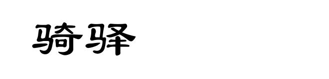 骑驿