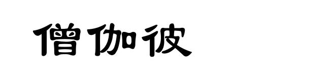 僧伽彼