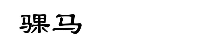 骒马