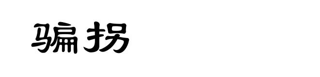 骗拐