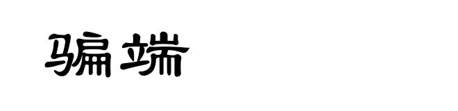 骗端