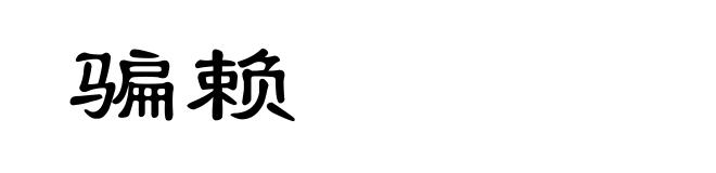 骗赖