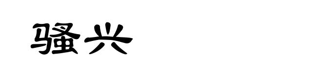 骚兴