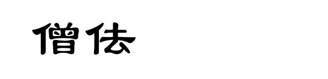 僧佉