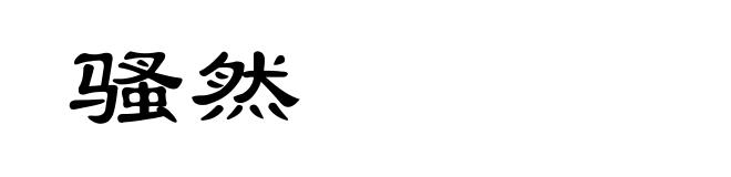 骚然
