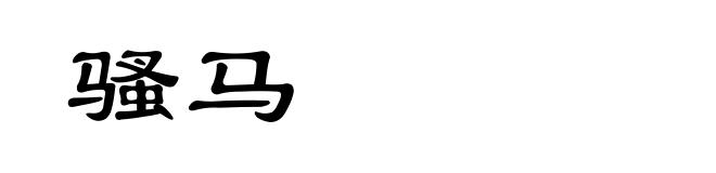 骚马