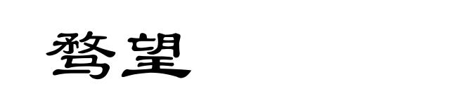 骛望