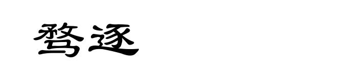 骛逐