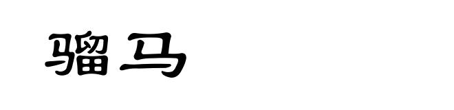 骝马