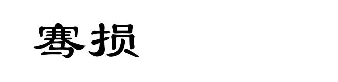 骞损