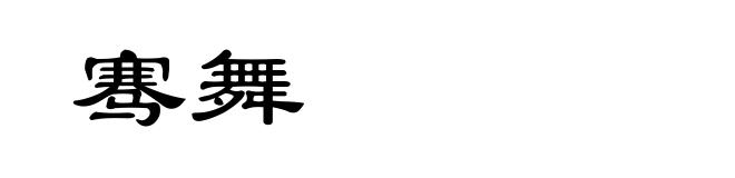 骞舞