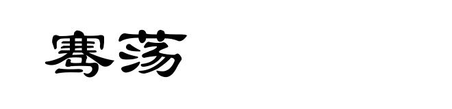 骞荡