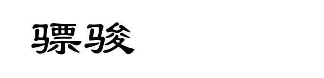 骠骏