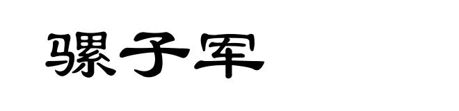 骡子军