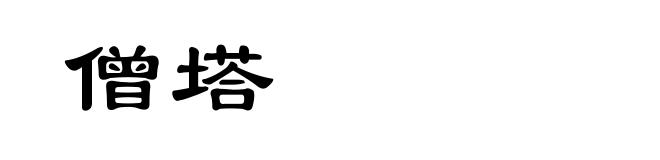 僧塔