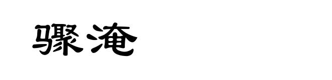 骤淹