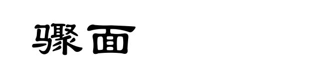 骤面