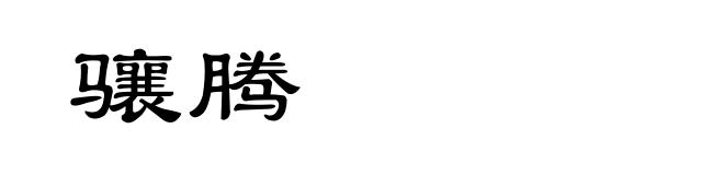 骧腾
