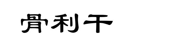 骨利干