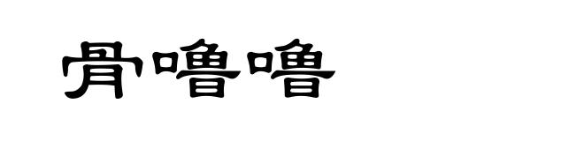 骨噜噜