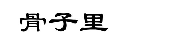 骨子里
