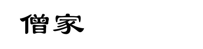 僧家