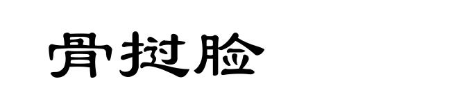 骨挝脸