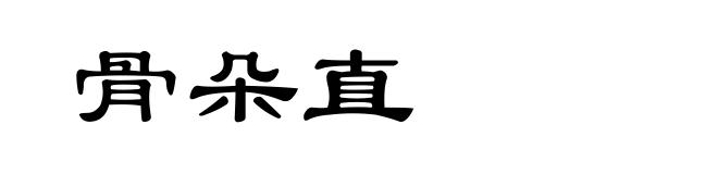 骨朵直