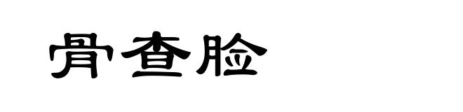 骨查脸