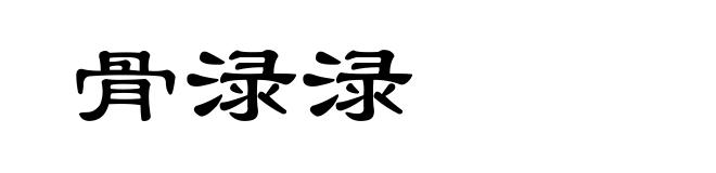 骨渌渌