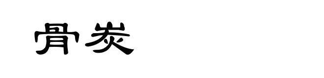 骨炭