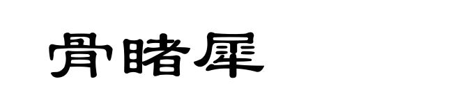 骨睹犀