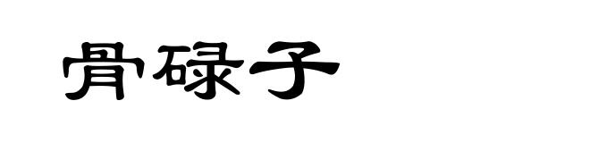 骨碌子