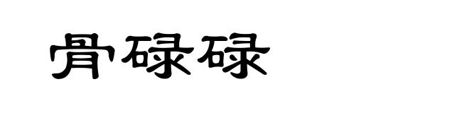 骨碌碌