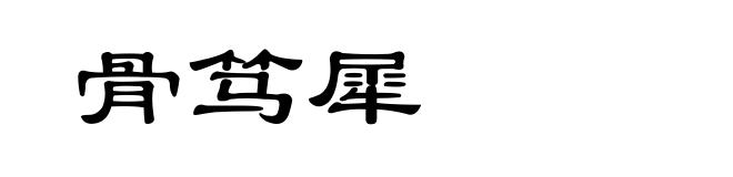 骨笃犀
