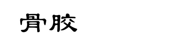 骨胶