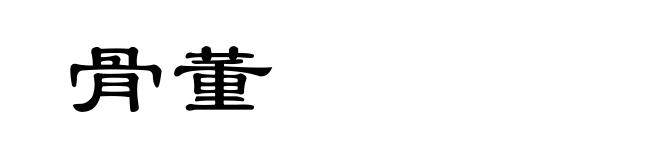 骨董
