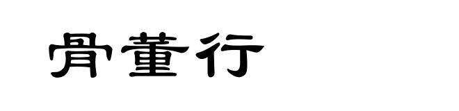 骨董行