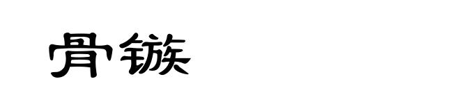 骨镞