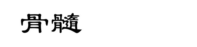 骨髓