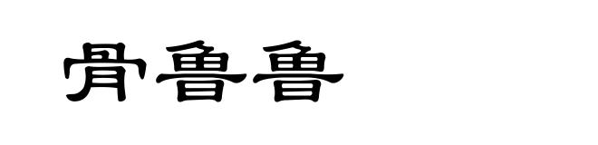 骨鲁鲁