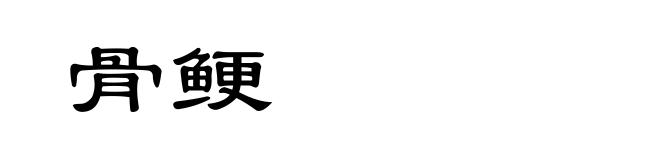 骨鲠
