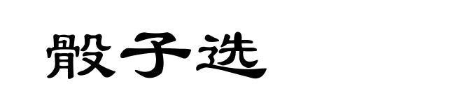 骰子选