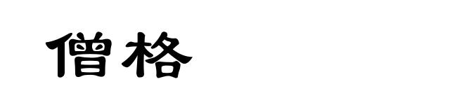 僧格