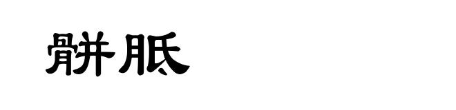 骿胝