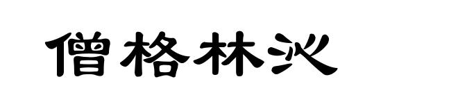 僧格林沁