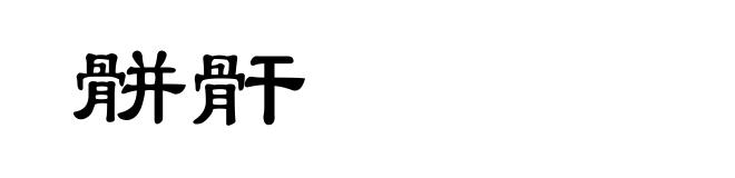 骿骭